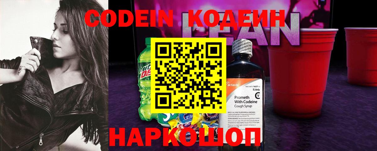 Кодеин Purple Drank  Вход с VPN  Шахты 